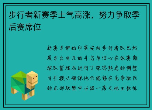 步行者新赛季士气高涨，努力争取季后赛席位