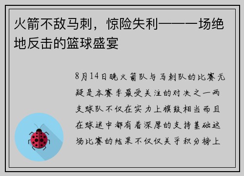 火箭不敌马刺，惊险失利——一场绝地反击的篮球盛宴