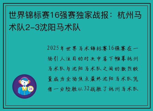 世界锦标赛16强赛独家战报：杭州马术队2-3沈阳马术队