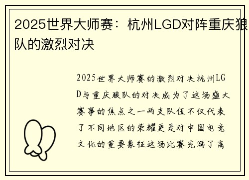 2025世界大师赛：杭州LGD对阵重庆狼队的激烈对决