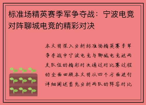标准场精英赛季军争夺战：宁波电竞对阵聊城电竞的精彩对决