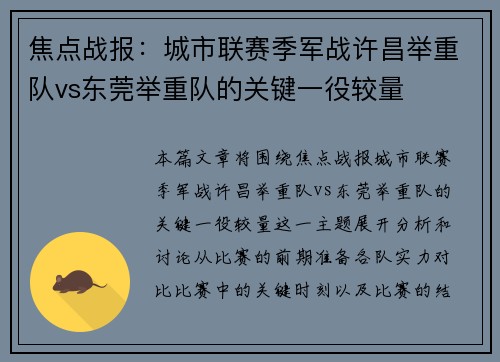 焦点战报：城市联赛季军战许昌举重队vs东莞举重队的关键一役较量