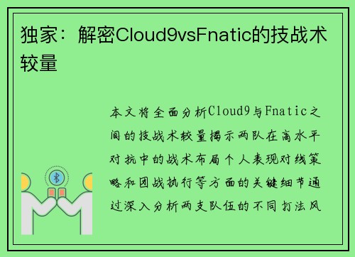 独家：解密Cloud9vsFnatic的技战术较量