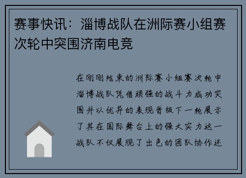 赛事快讯：淄博战队在洲际赛小组赛次轮中突围济南电竞