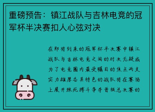 重磅预告：镇江战队与吉林电竞的冠军杯半决赛扣人心弦对决