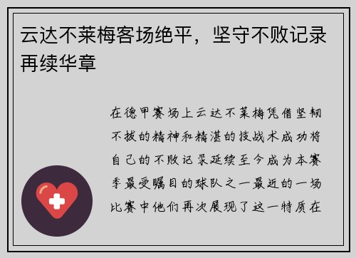 云达不莱梅客场绝平，坚守不败记录再续华章