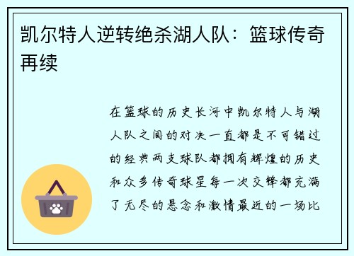 凯尔特人逆转绝杀湖人队：篮球传奇再续