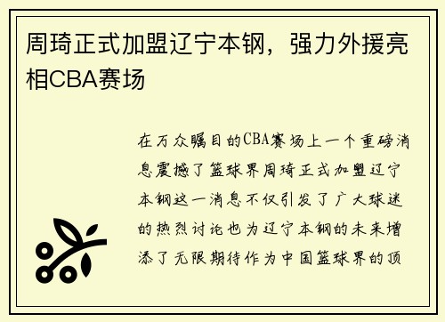 周琦正式加盟辽宁本钢，强力外援亮相CBA赛场