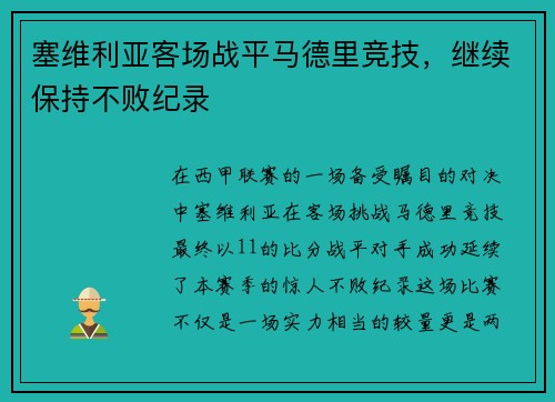 塞维利亚客场战平马德里竞技，继续保持不败纪录