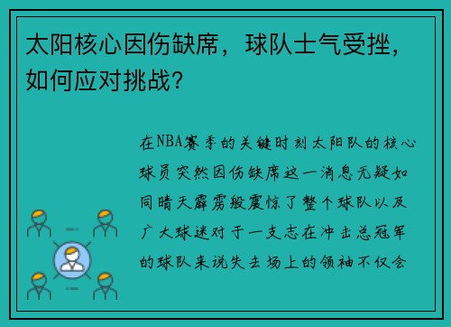 太阳核心因伤缺席，球队士气受挫，如何应对挑战？