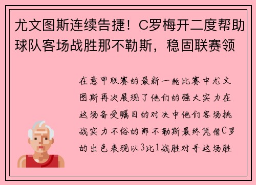 尤文图斯连续告捷！C罗梅开二度帮助球队客场战胜那不勒斯，稳固联赛领先优势