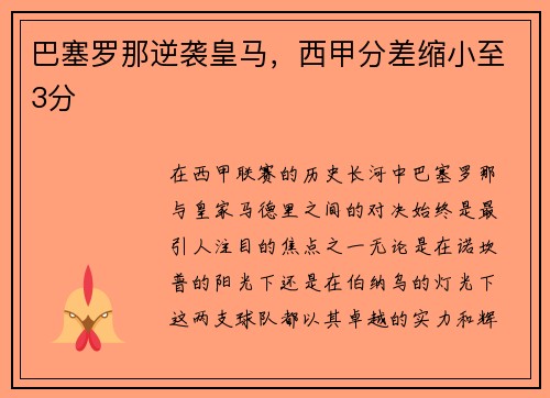 巴塞罗那逆袭皇马，西甲分差缩小至3分