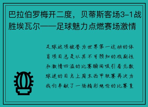 巴拉伯罗梅开二度，贝蒂斯客场3-1战胜埃瓦尔——足球魅力点燃赛场激情
